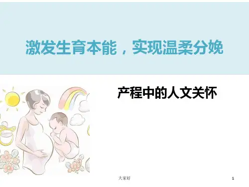 产程中的人文关怀
