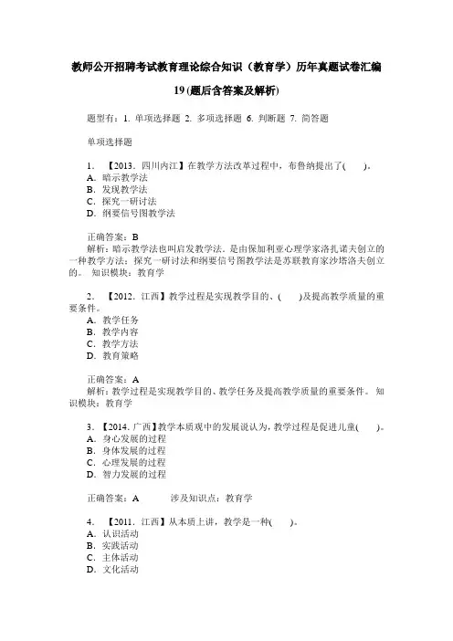 教师公开招聘考试教育理论综合知识(教育学)历年真题试卷汇编19(