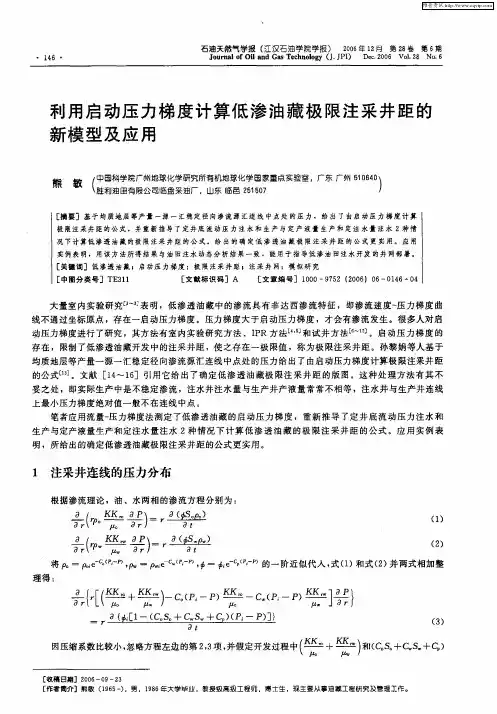 利用启动压力梯度计算低渗油藏极限注采井距的新模型及应用