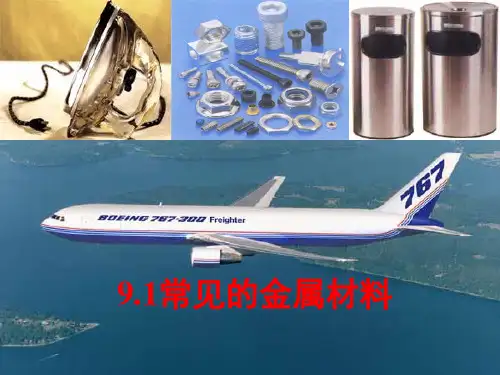 鲁教版  九年级下册 化学9.1 常见的金属材料教学课件