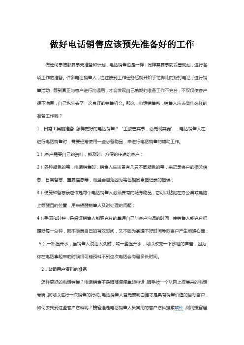 做好电话销售应该预先准备好的工作