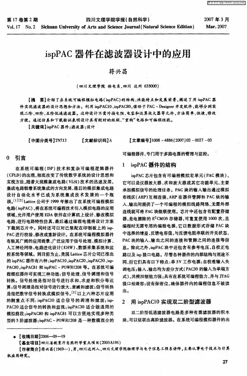 ispPAC器件在滤波器设计中的应用