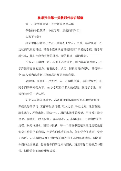 2020年秋季开学第一天教师代表讲话稿