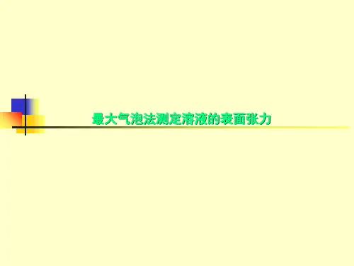 最大气泡法测定溶液的表面张力