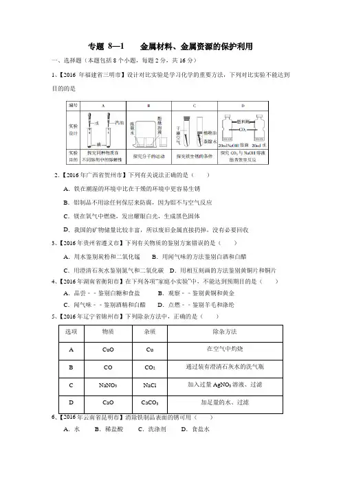 专题8.1金属材料、金属资源的保护、利用(第03期)2016年中考化学试题(无答案)
