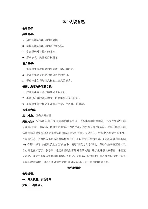 人教版七年级《道德与法治》上册3.1 认识自己 (教案)