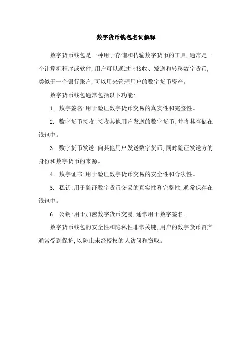 数字货币钱包名词解释