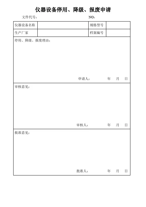 仪器设备停用、降级、报废申请