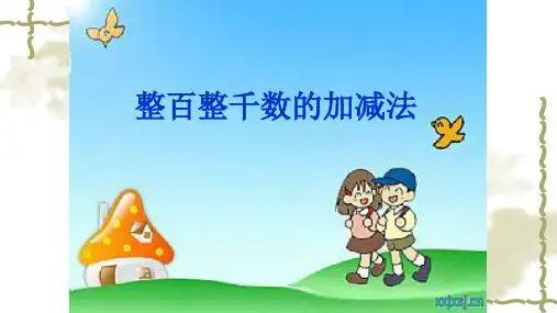 人教版二年级数学下册整百整千数的加减法