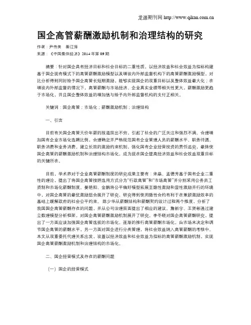 国企高管薪酬激励机制和治理结构的研究