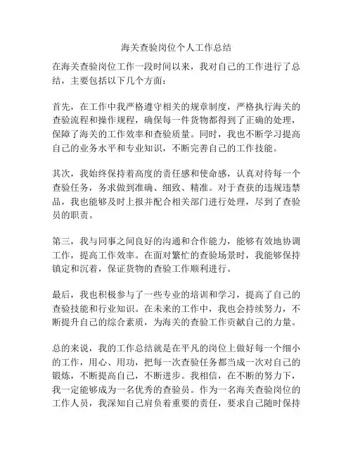 海关查验岗位个人工作总结