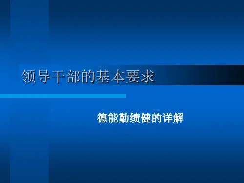 领导干部的基本素质要求