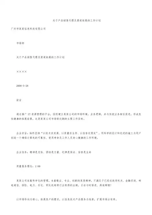 产品销售代理及渠道拓展的工作规划