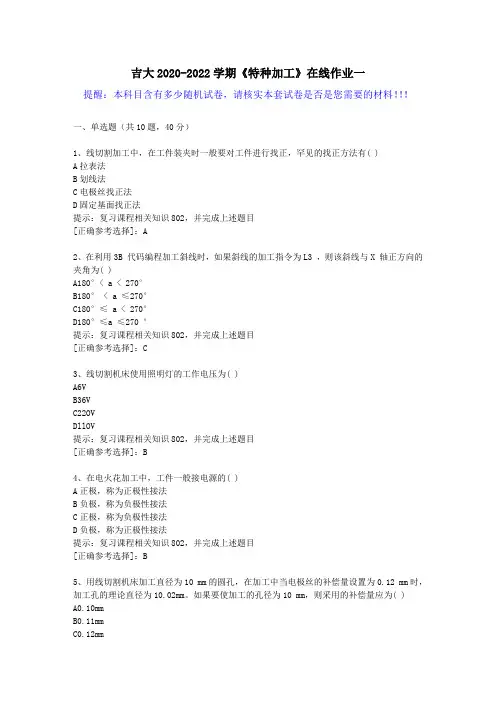 吉大2020-2022学期《特种加工》在线作业一(5)答案