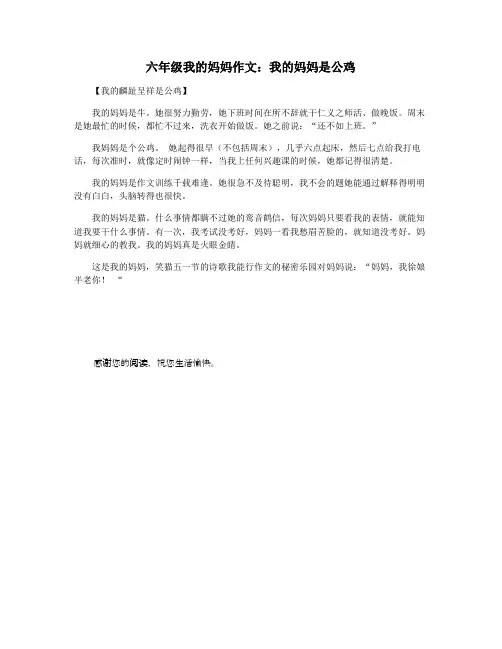六年级我的妈妈作文：我的妈妈是公鸡