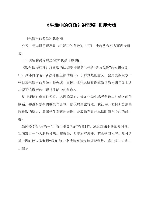 《生活中的负数》说课稿 北师大版