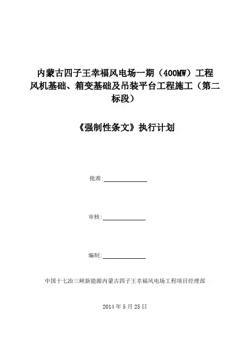 《风电场工程强制性条文》执行计划