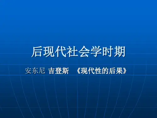 《现代性的后果》详细
