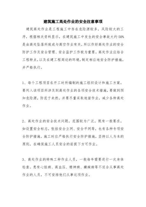 建筑施工高处作业的安全注意事项