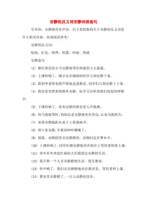 安静的反义词安静词语造句