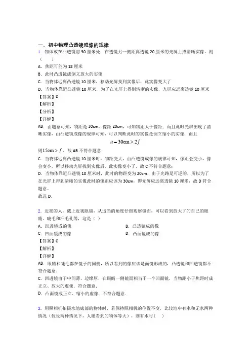 2020-2021【物理】物理 凸透镜成像的规律的专项 培优 易错 难题练习题含答案