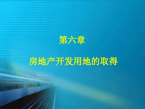 房地产开发用地的取得