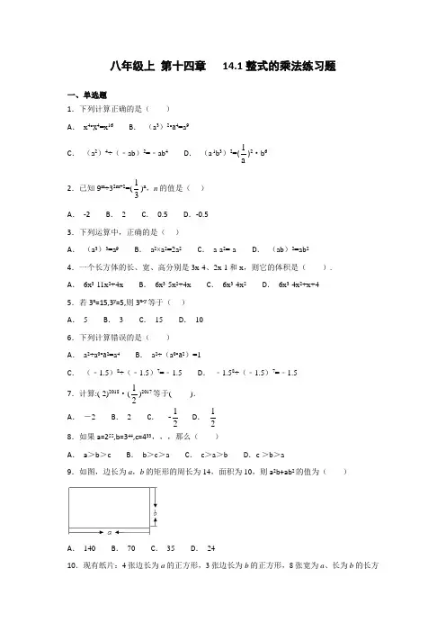 人教版初中数学八年级上 第十四章  14.1整式的乘法同步练习(含答案)