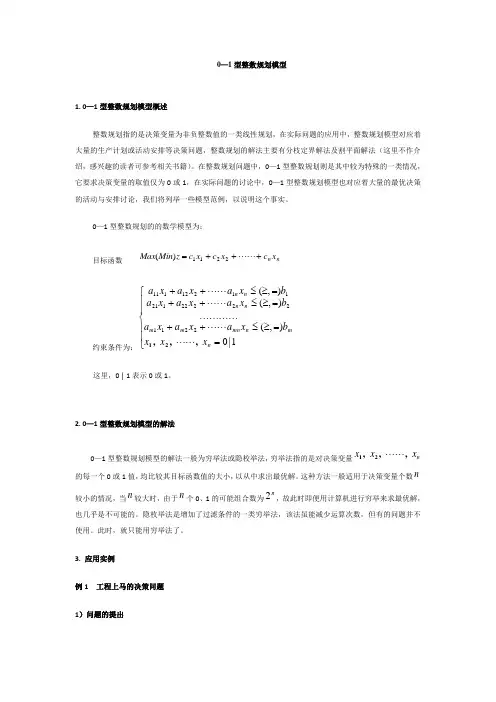 0-1整数规划