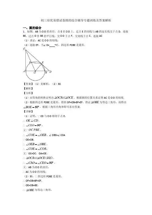 初三培优易错试卷圆的综合辅导专题训练及答案解析