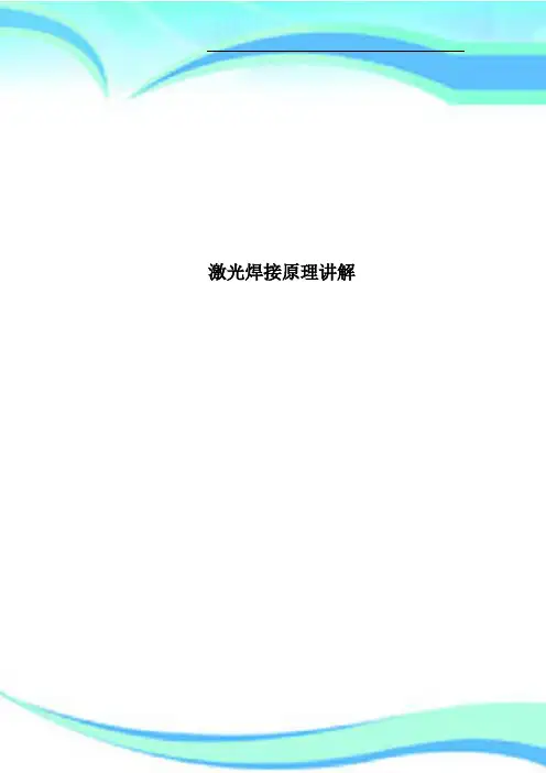 激光焊接原理讲解