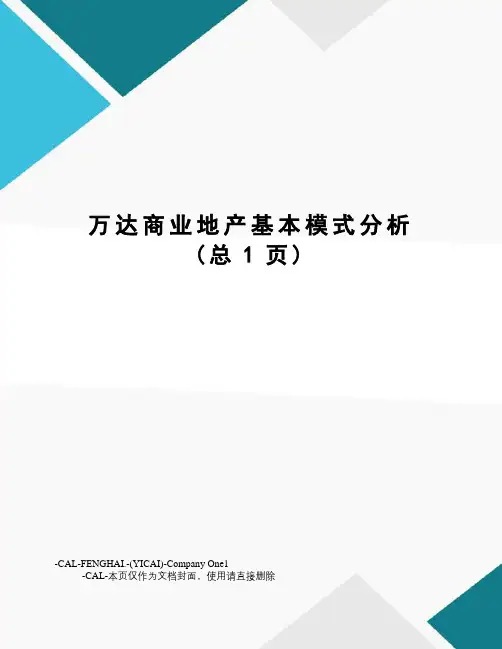 万达商业地产基本模式分析