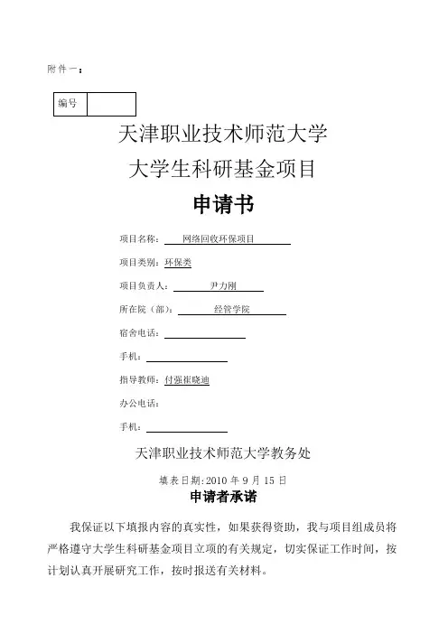 大学生科研基金项目申请书