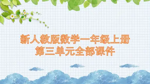 新人教版数学一年级上册第三单元全部课件