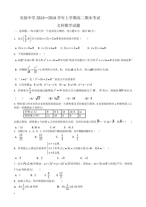 实验中学2015-2016年上学期高二数学(文)期末试卷及答案