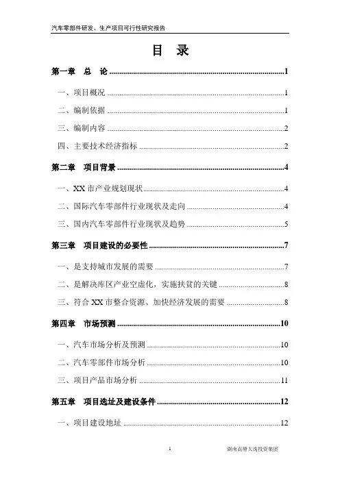 汽车零部件生产、研发项目可行性研究报告