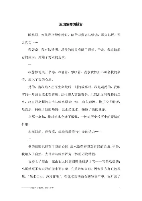 流出生命的精彩_初二作文