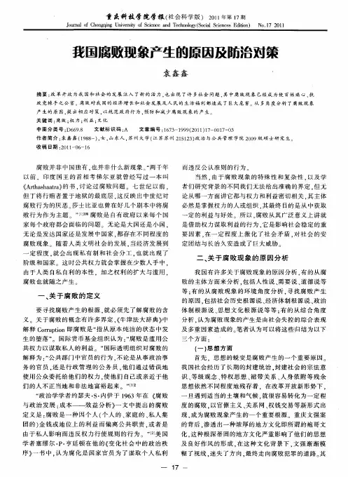 我国腐败现象产生的原因及防治对策