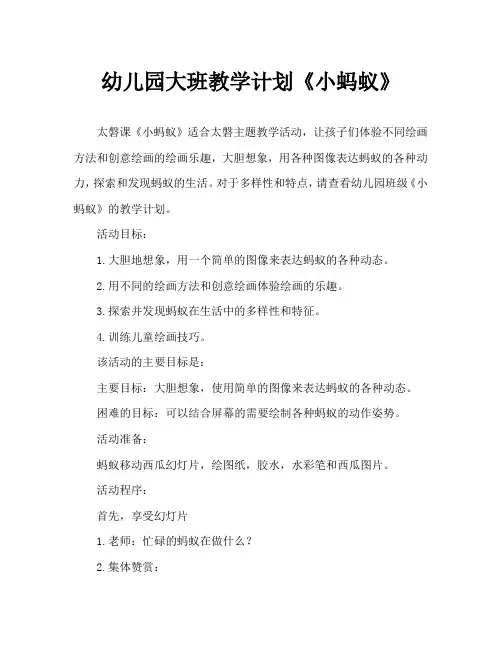 幼儿园大班教案《小蚂蚁》