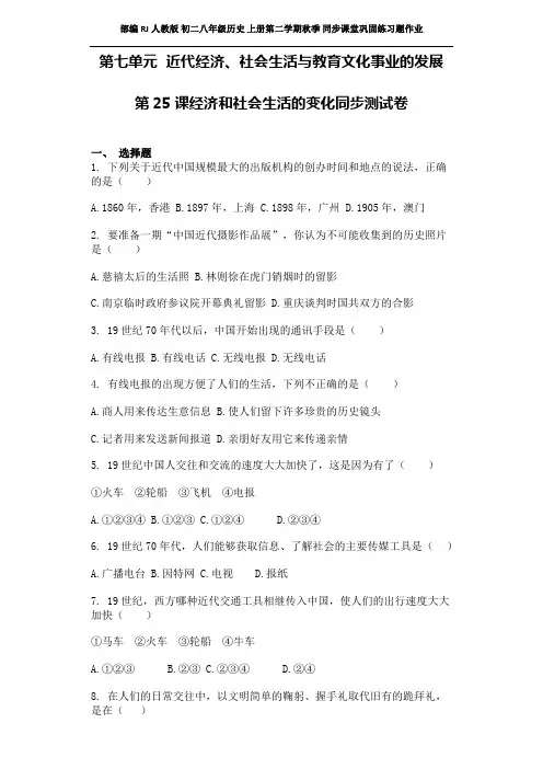RJ人教版 初二八年级历史 上册 同步课堂巩固练习题作业 第八单元  近代经济、社会生活与教育文化事业的发展