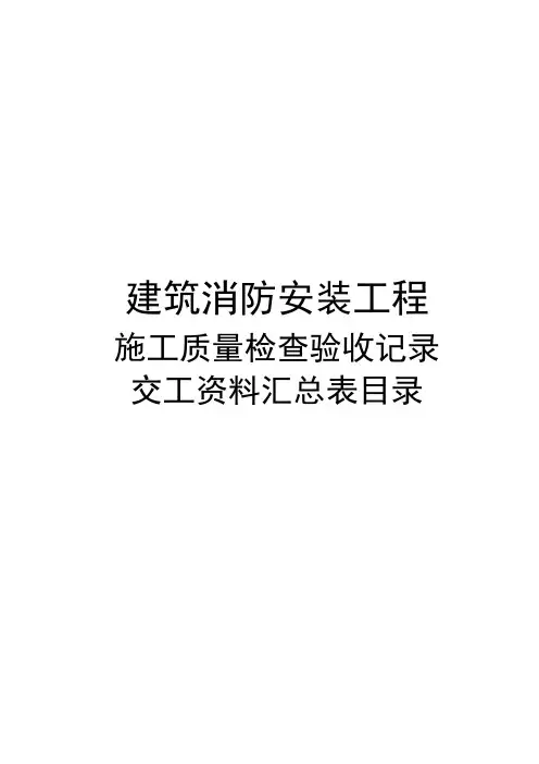建筑消防安装工程施工质量检查验收记录交工资料表格 (2)