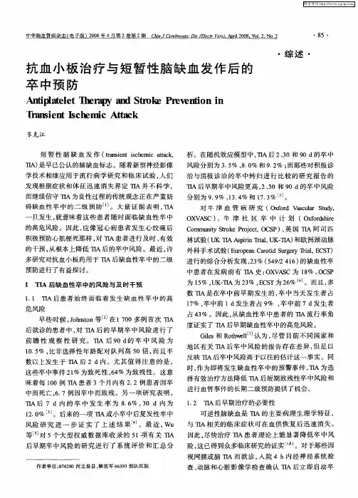 抗血小板治疗与短暂性脑缺血发作后的卒中预防