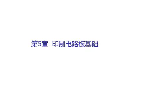电路设计第5章印制电路板基础教案