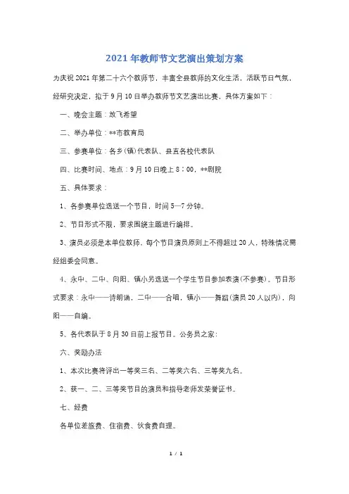 2021年教师节文艺演出策划方案