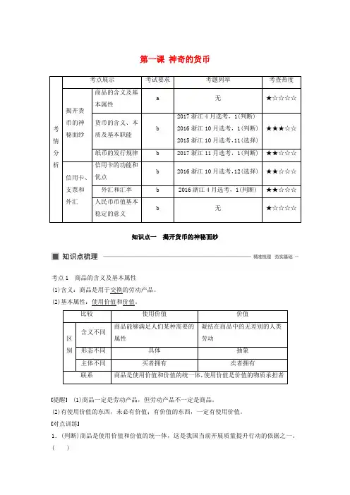 浙江2020版高考政治大一轮复习第一单元生活与消费第一课神奇的货币讲义