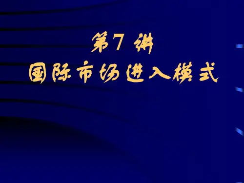 国际市场进入策略
