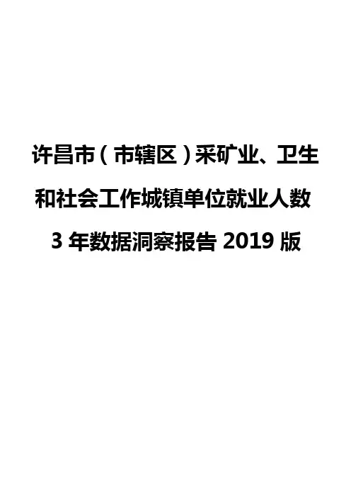 许昌市(市辖区)采矿业、卫生和社会工作城镇单位就业人数3年数据洞察报告2019版
