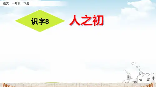 部编版人之初ppt课件