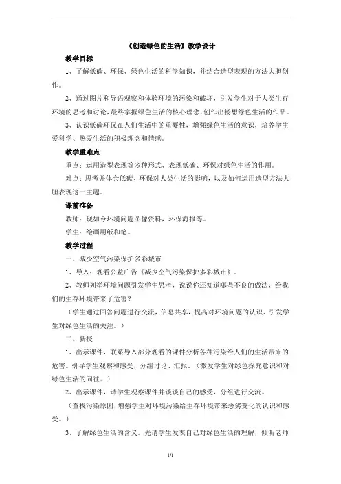 人美版五年级美术上册《创造绿色的生活》教学设计