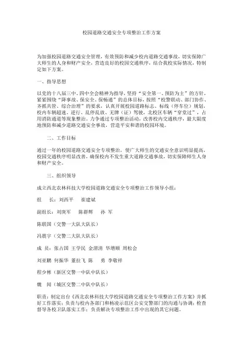 学校道路交通安全整治方案
