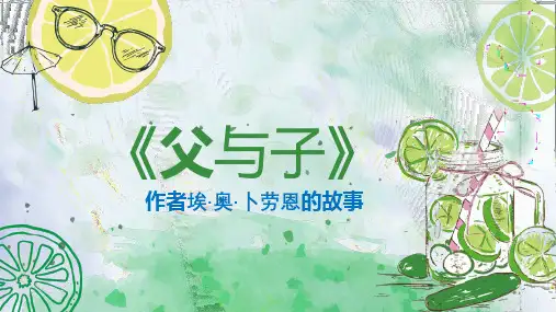 《父与子》作者以及作品介绍